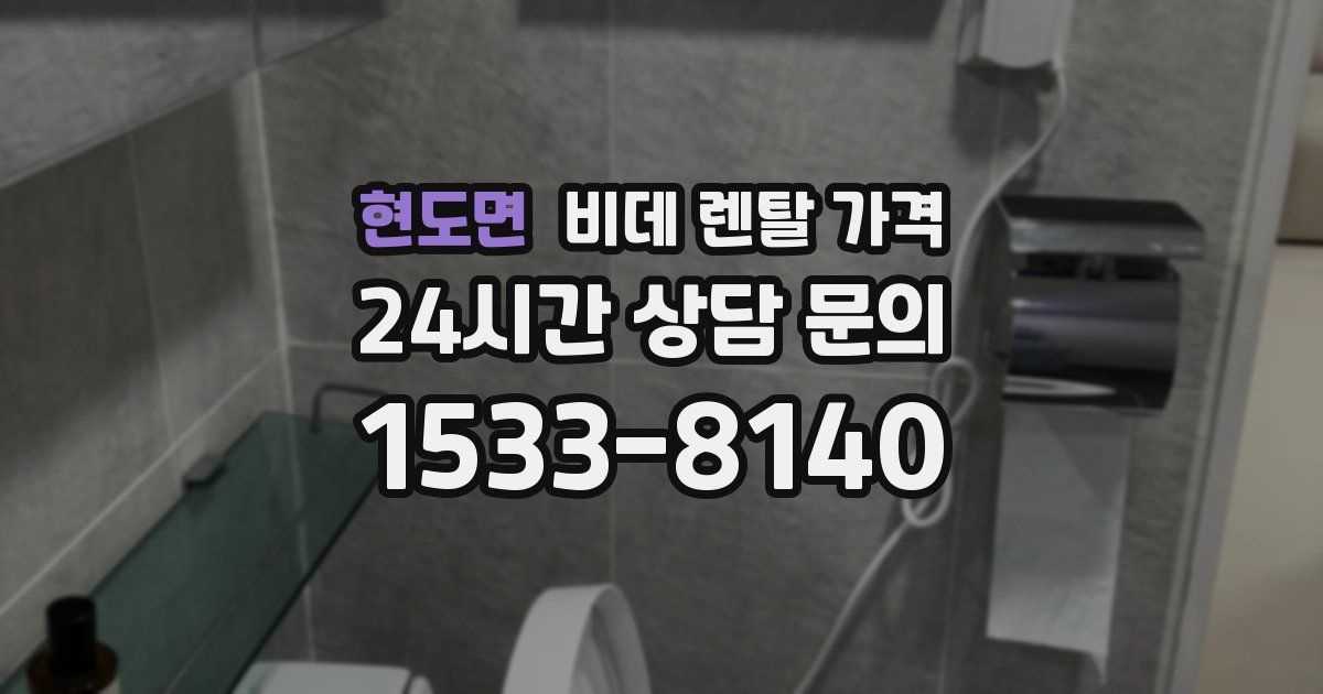 현도면 비데 렌탈 가격