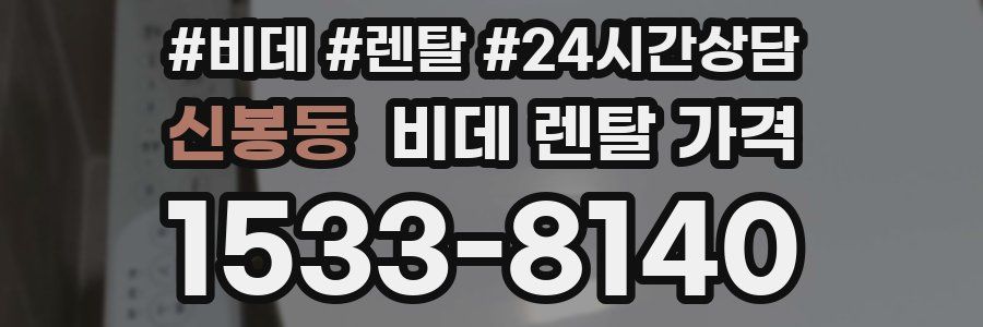 신봉동 비데 렌탈 가격