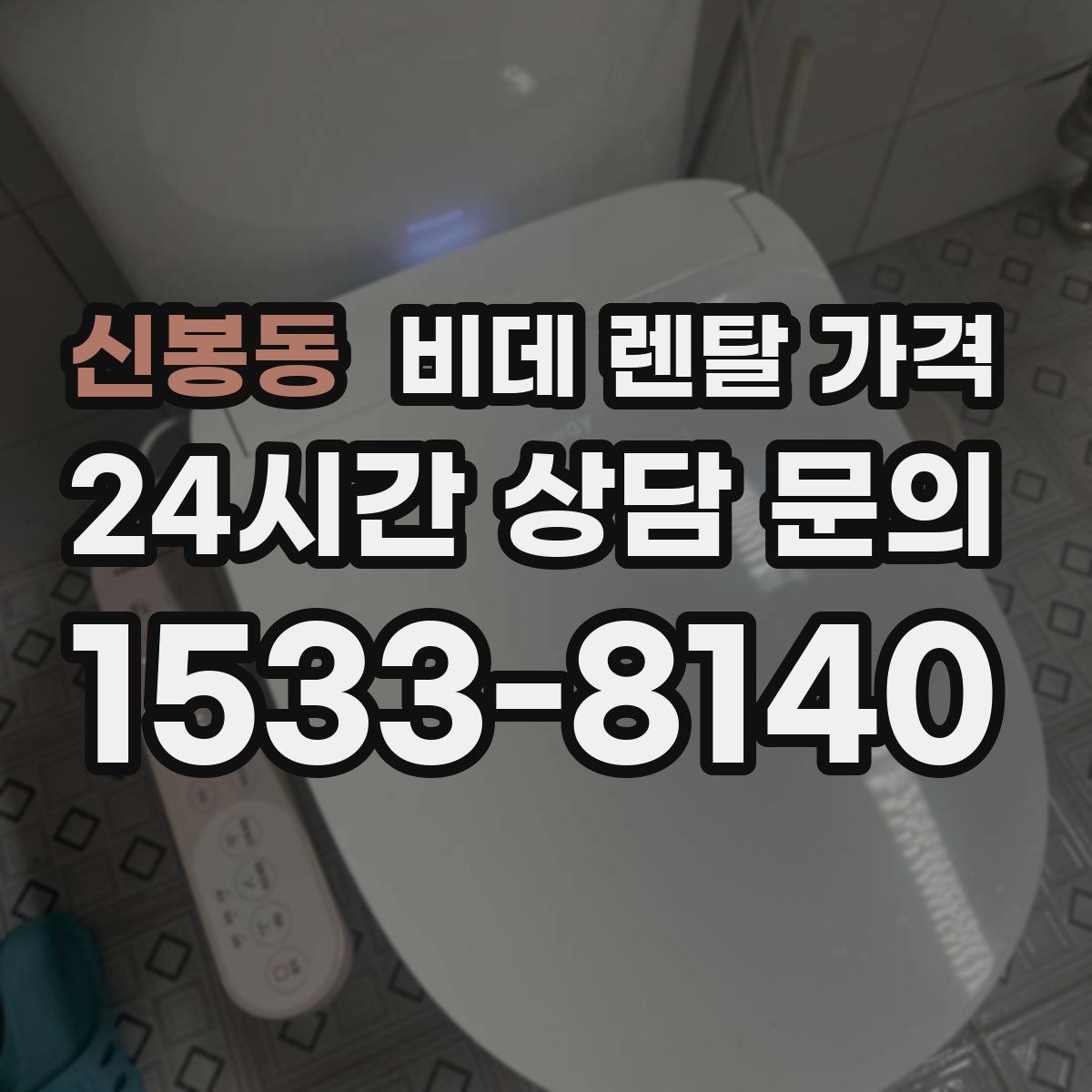 신봉동 비데 렌탈 가격