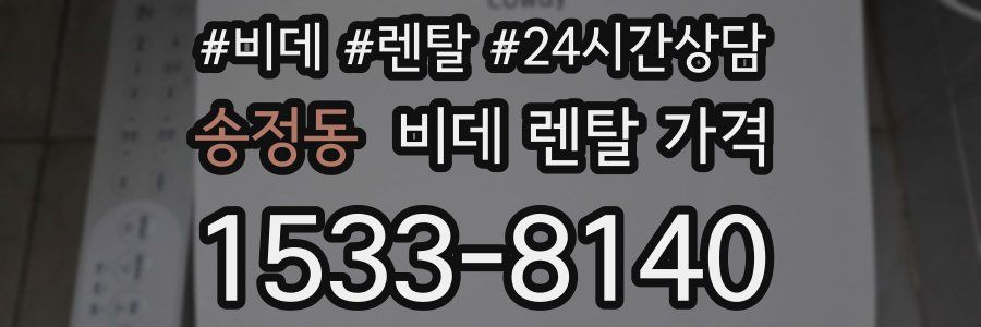 송정동 비데 렌탈 가격
