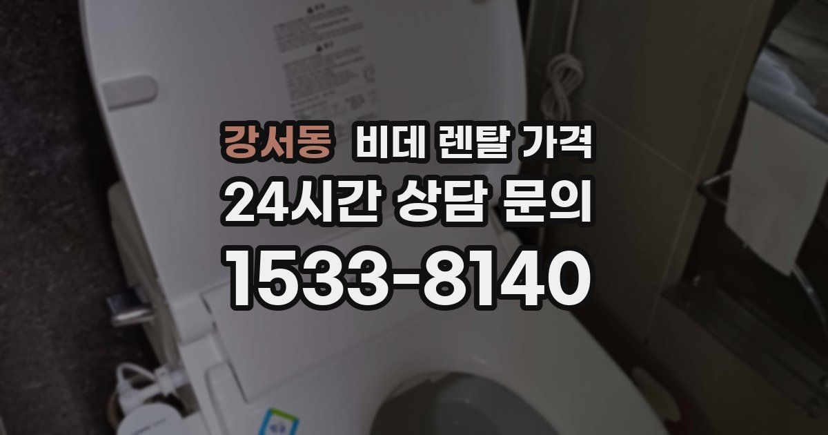 강서동 비데 렌탈 가격