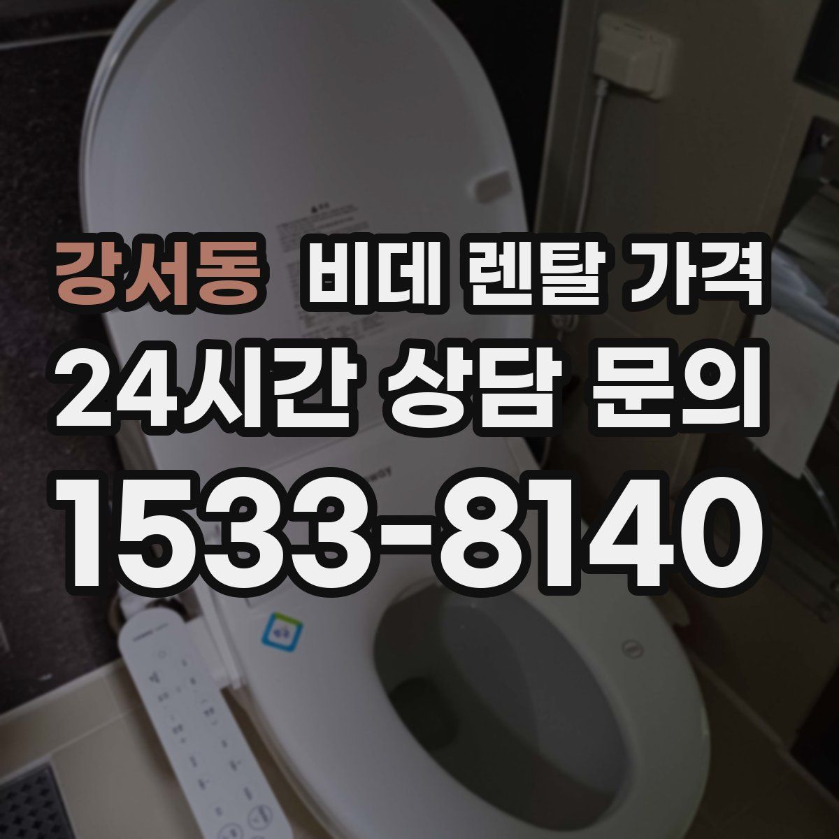 강서동 비데 렌탈 가격