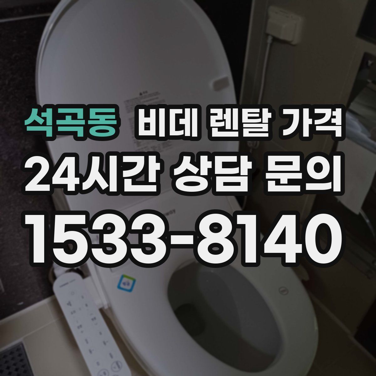 석곡동 비데 렌탈 가격