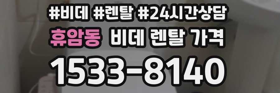 휴암동 비데 렌탈 가격