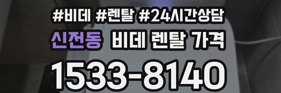 신전동 비데 렌탈 가격