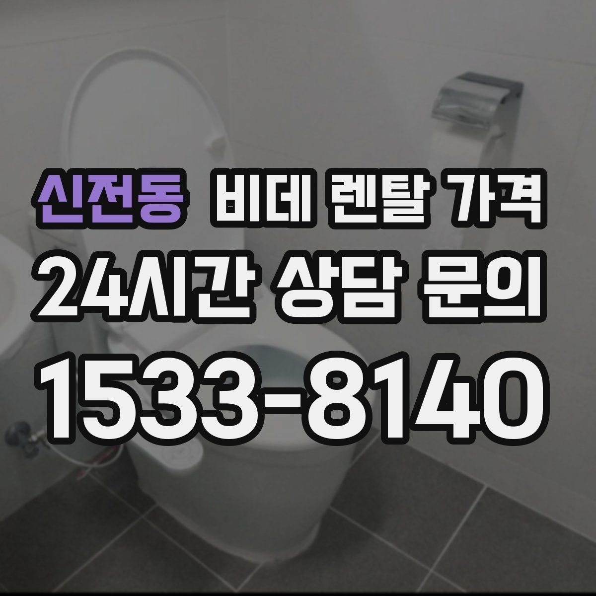 신전동 비데 렌탈 가격