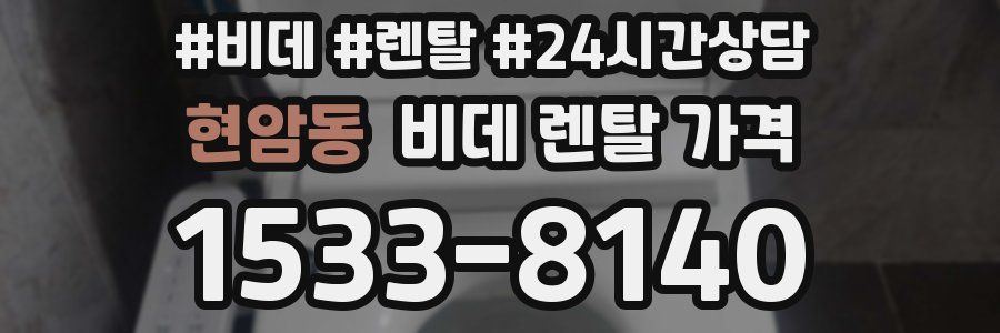현암동 비데 렌탈 가격
