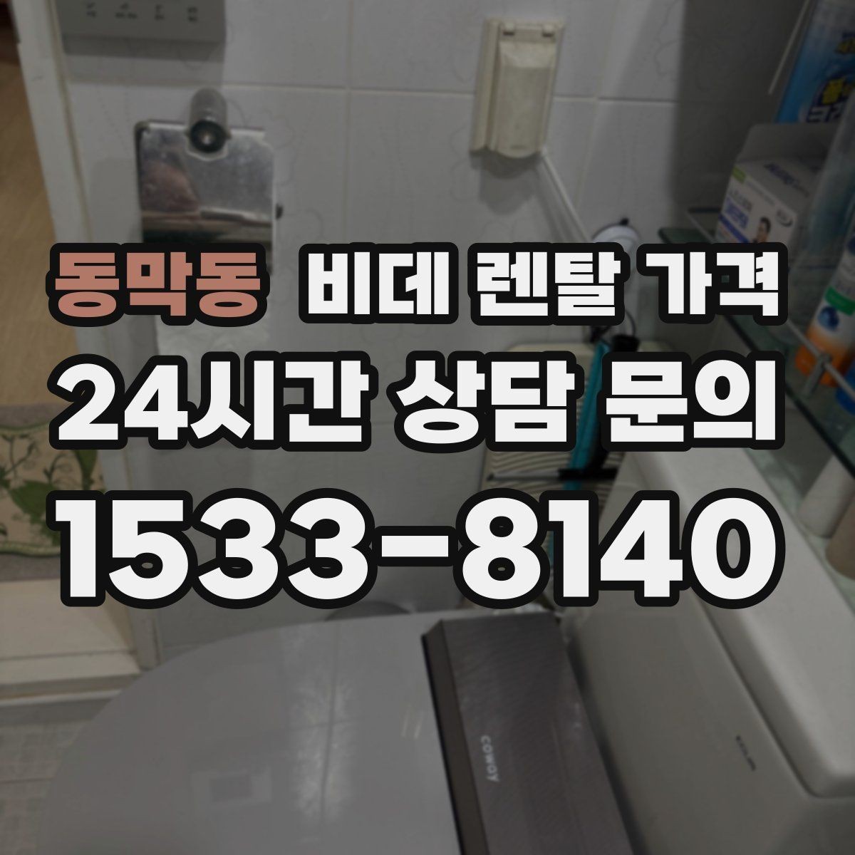동막동 비데 렌탈 가격 렌탈 상담 시 확인하면 좋은 내용