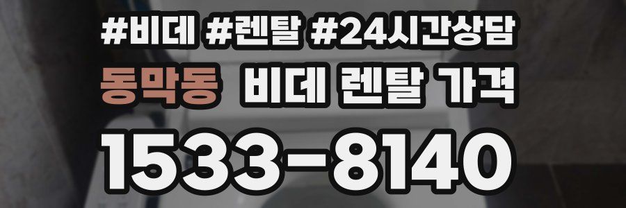 동막동 비데 렌탈 가격