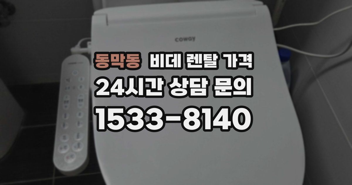 동막동 비데 렌탈 가격