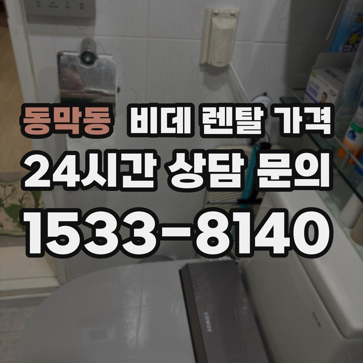 동막동 비데 렌탈 가격