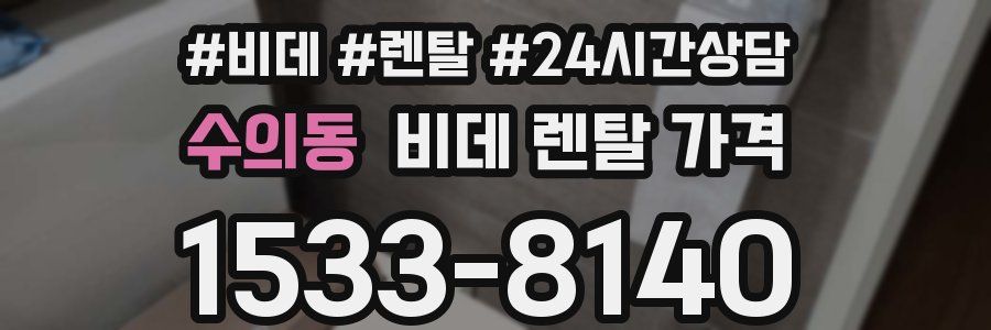 수의동 비데 렌탈 가격