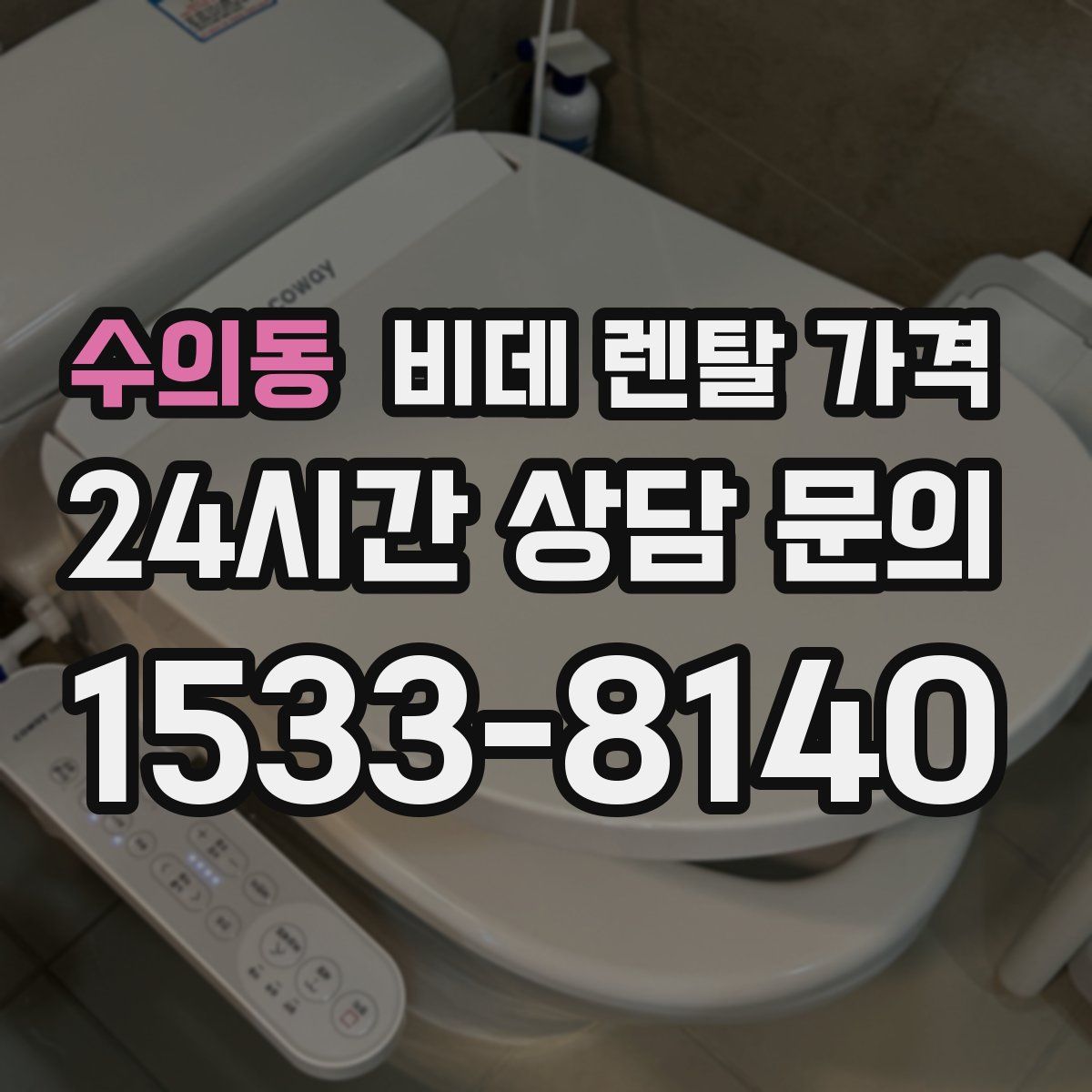 수의동 비데 렌탈 가격