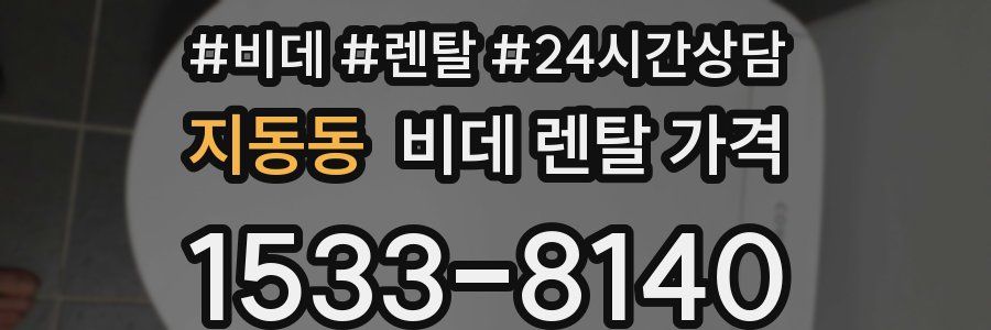 지동동 비데 렌탈 가격