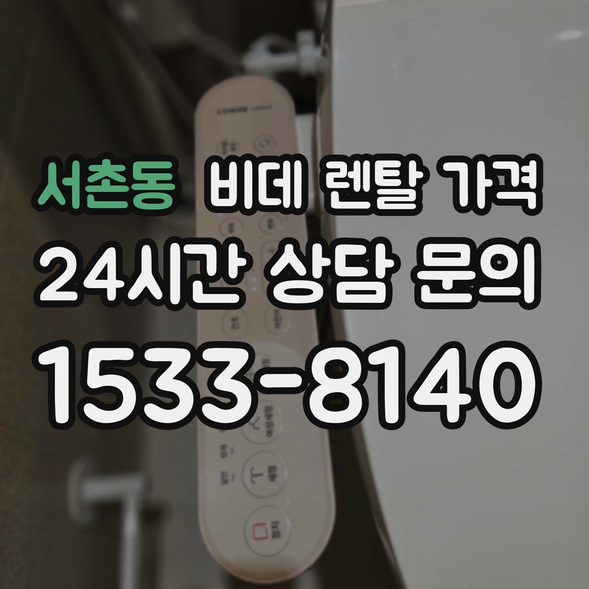 서촌동 비데 렌탈 가격