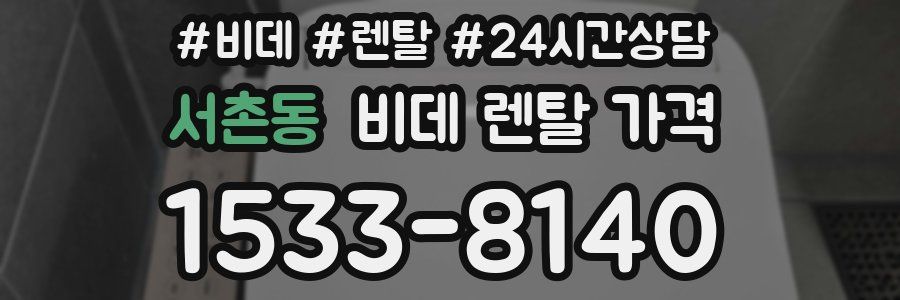 서촌동 비데 렌탈 가격
