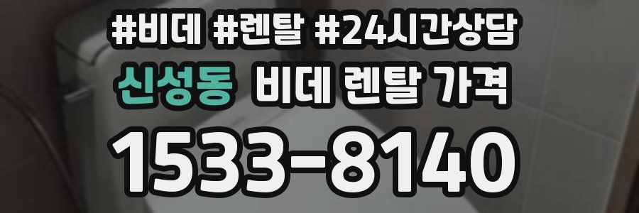 신성동 비데 렌탈 가격