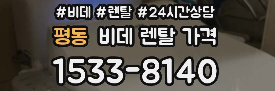 평동 비데 렌탈 가격