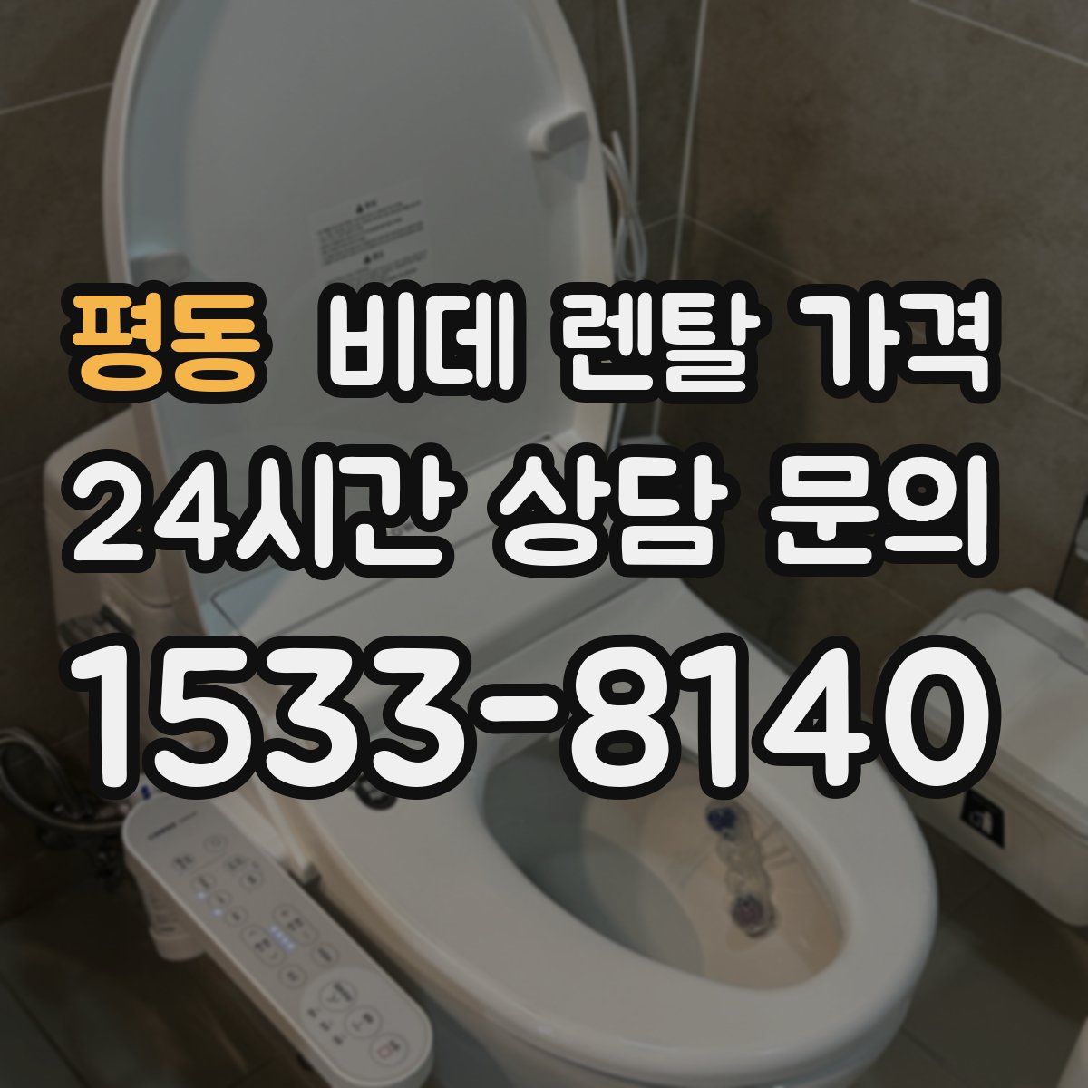 평동 비데 렌탈 가격