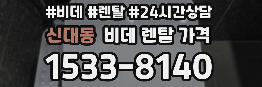 신대동 비데 렌탈 가격