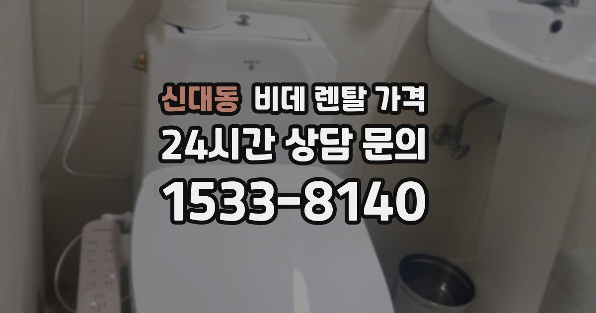 신대동 비데 렌탈 가격