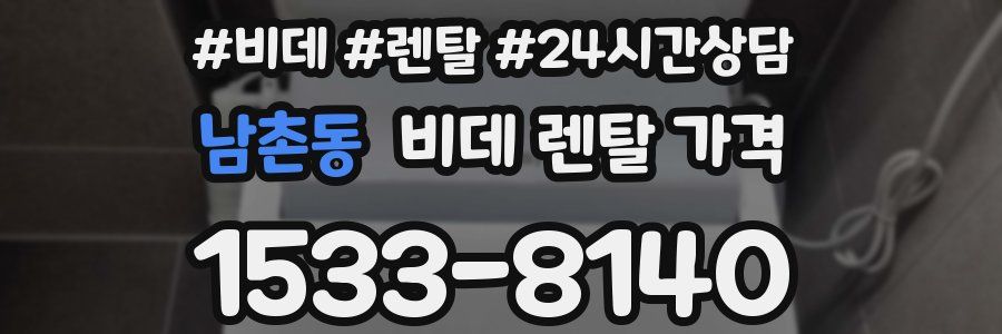 남촌동 비데 렌탈 가격