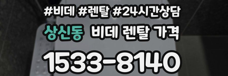 상신동 비데 렌탈 가격