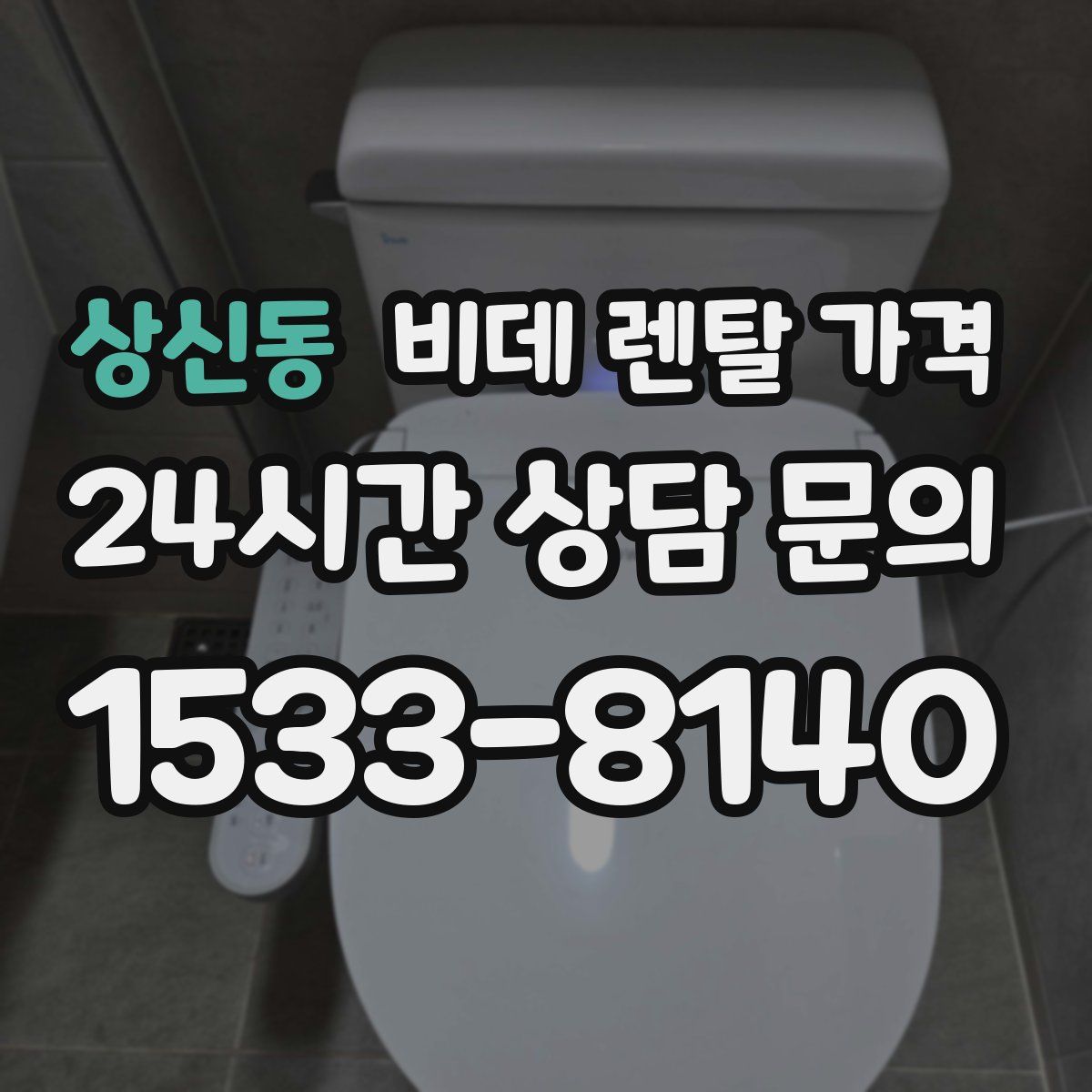 상신동 비데 렌탈 가격