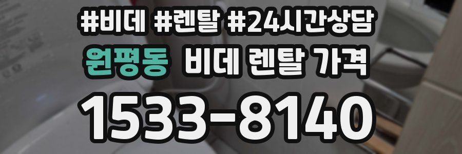 원평동 비데 렌탈 가격