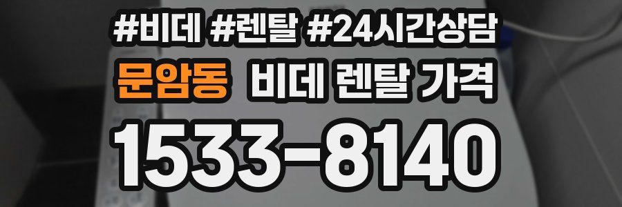 문암동 비데 렌탈 가격