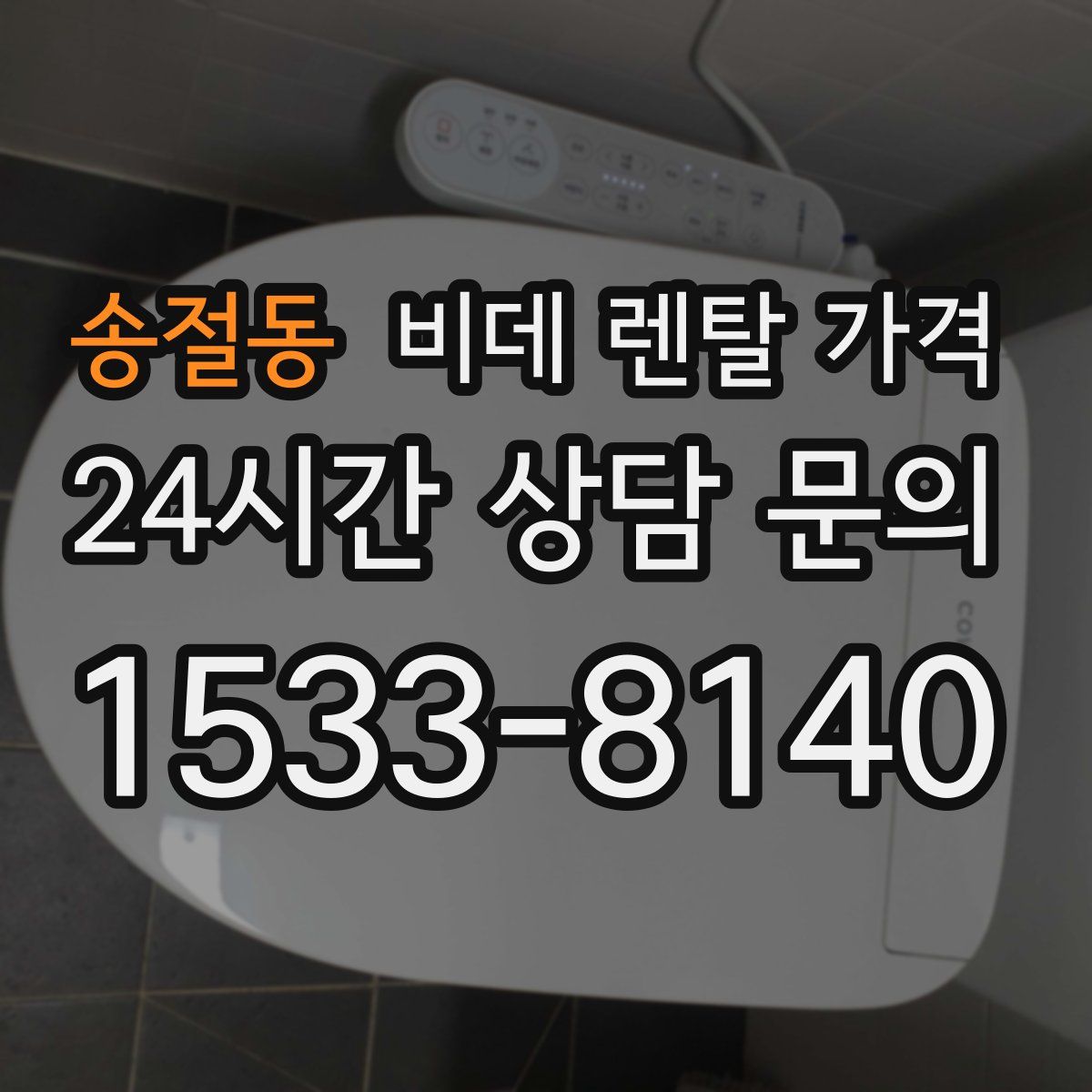송절동 비데 렌탈 가격