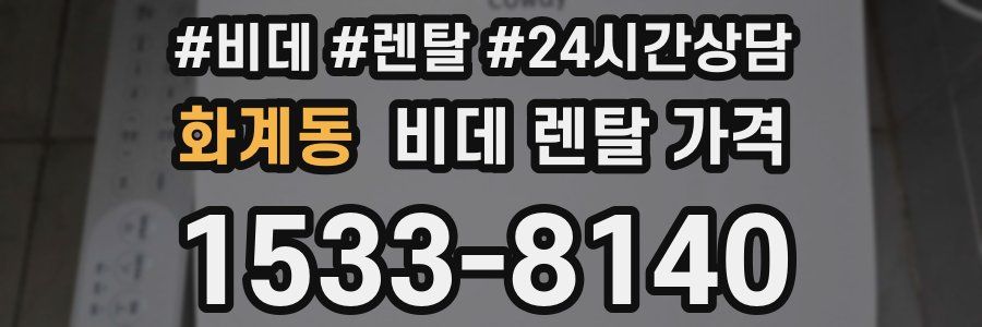 화계동 비데 렌탈 가격