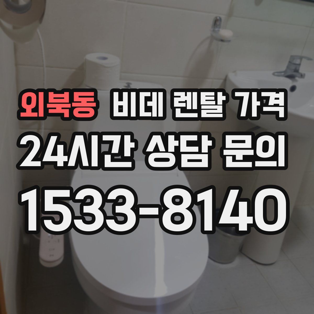 외북동 비데 렌탈 가격