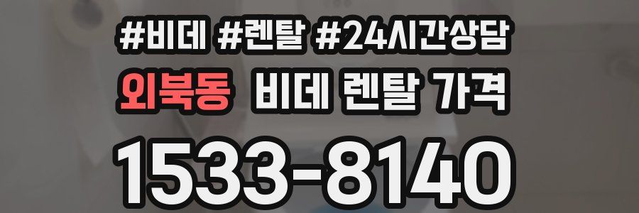 외북동 비데 렌탈 가격