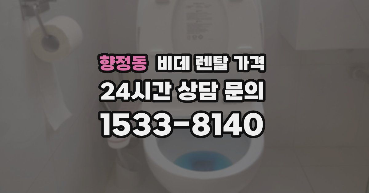 향정동 비데 렌탈 가격