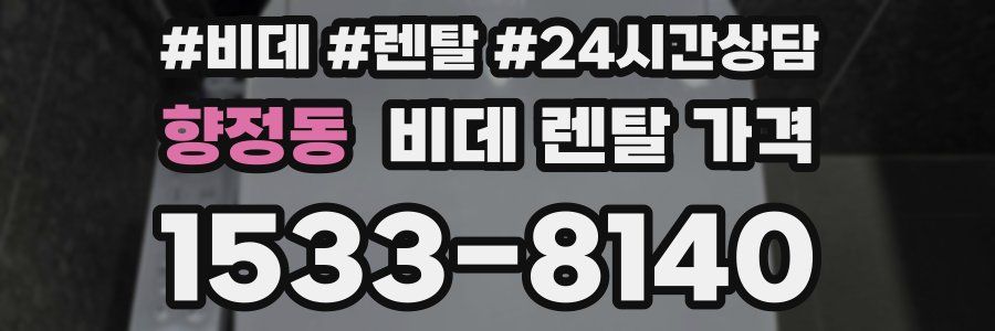 향정동 비데 렌탈 가격