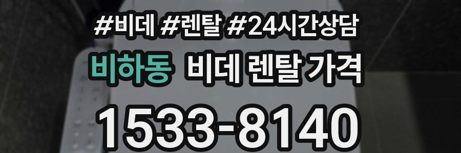 비하동 비데 렌탈 가격