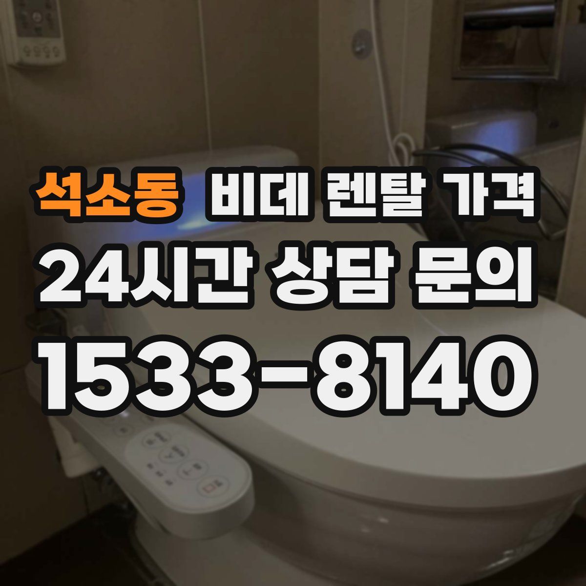 석소동 비데 렌탈 가격