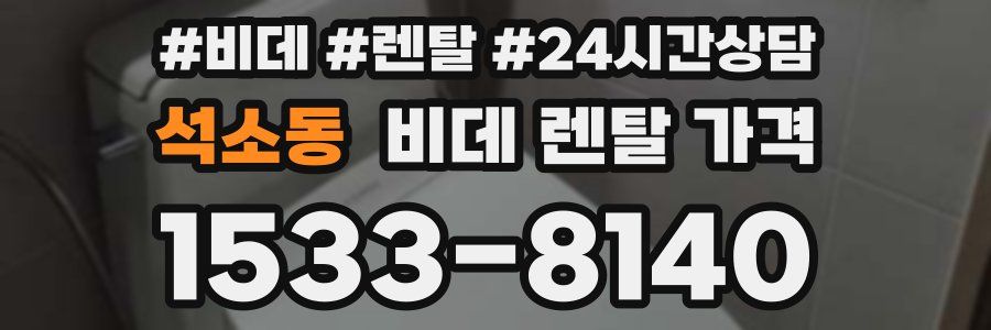 석소동 비데 렌탈 가격