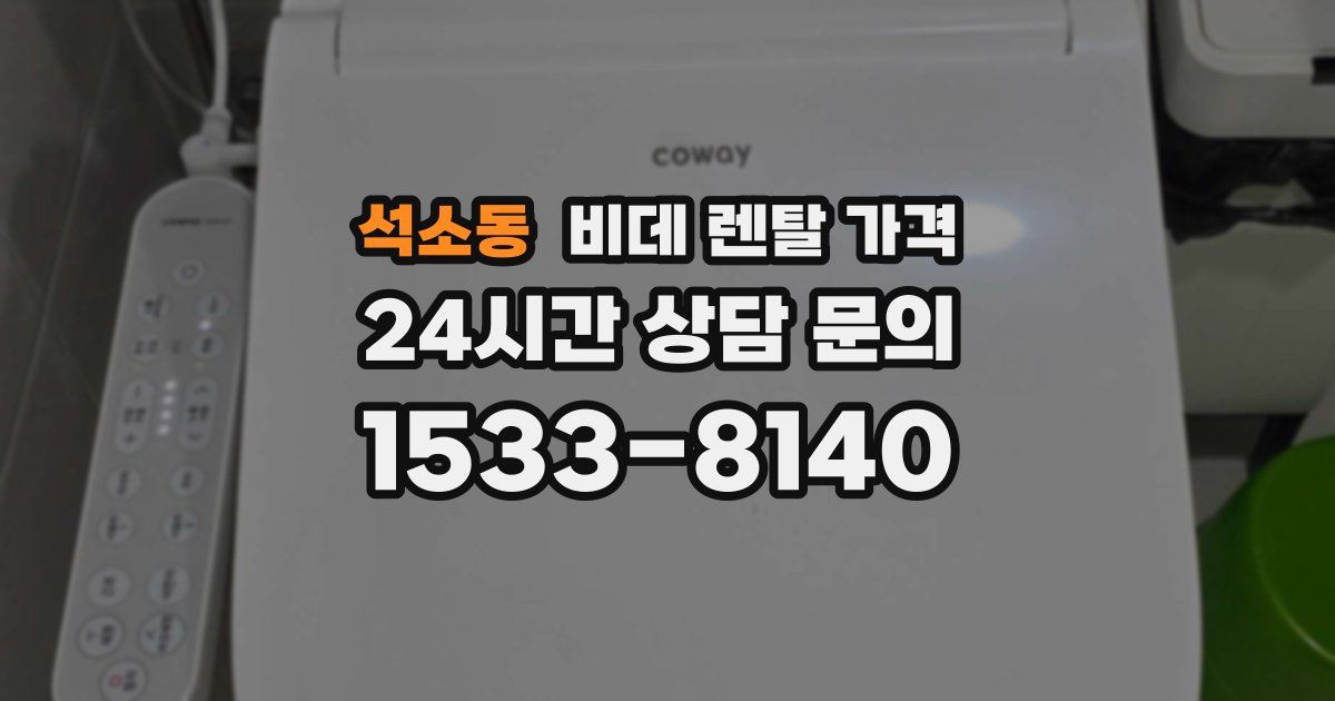 석소동 비데 렌탈 가격