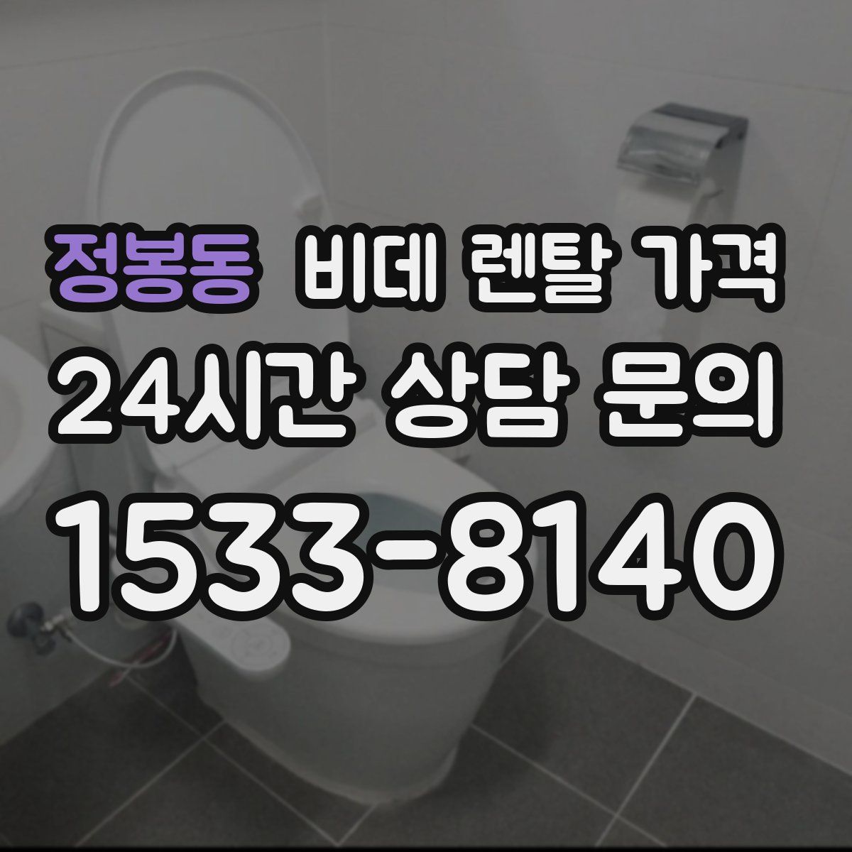 정봉동 비데 렌탈 가격