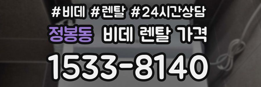 정봉동 비데 렌탈 가격