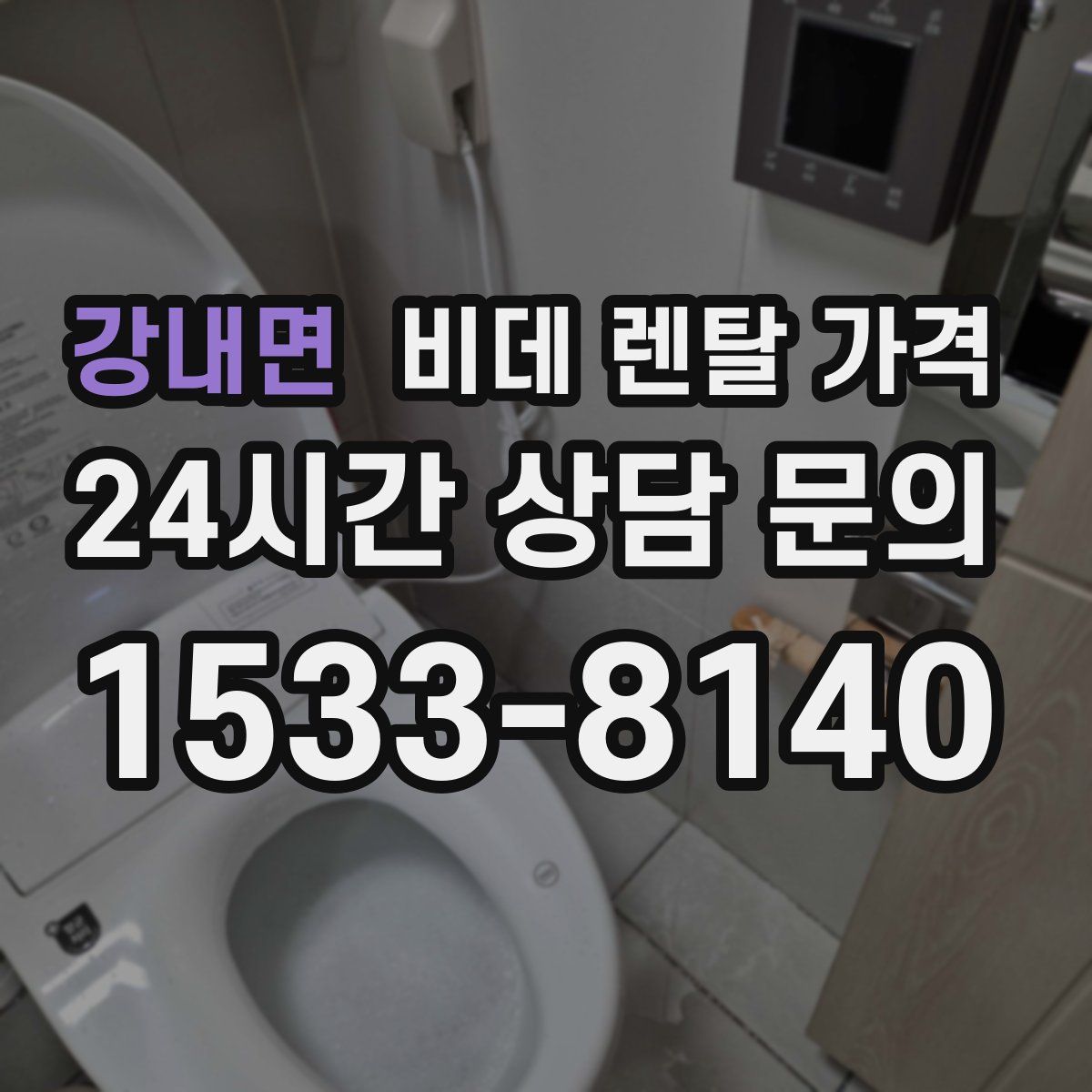 강내면 비데 렌탈 가격