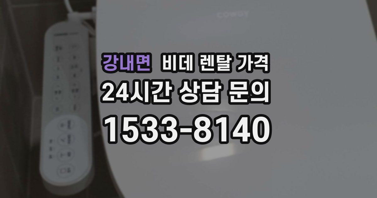 강내면 비데 렌탈 가격
