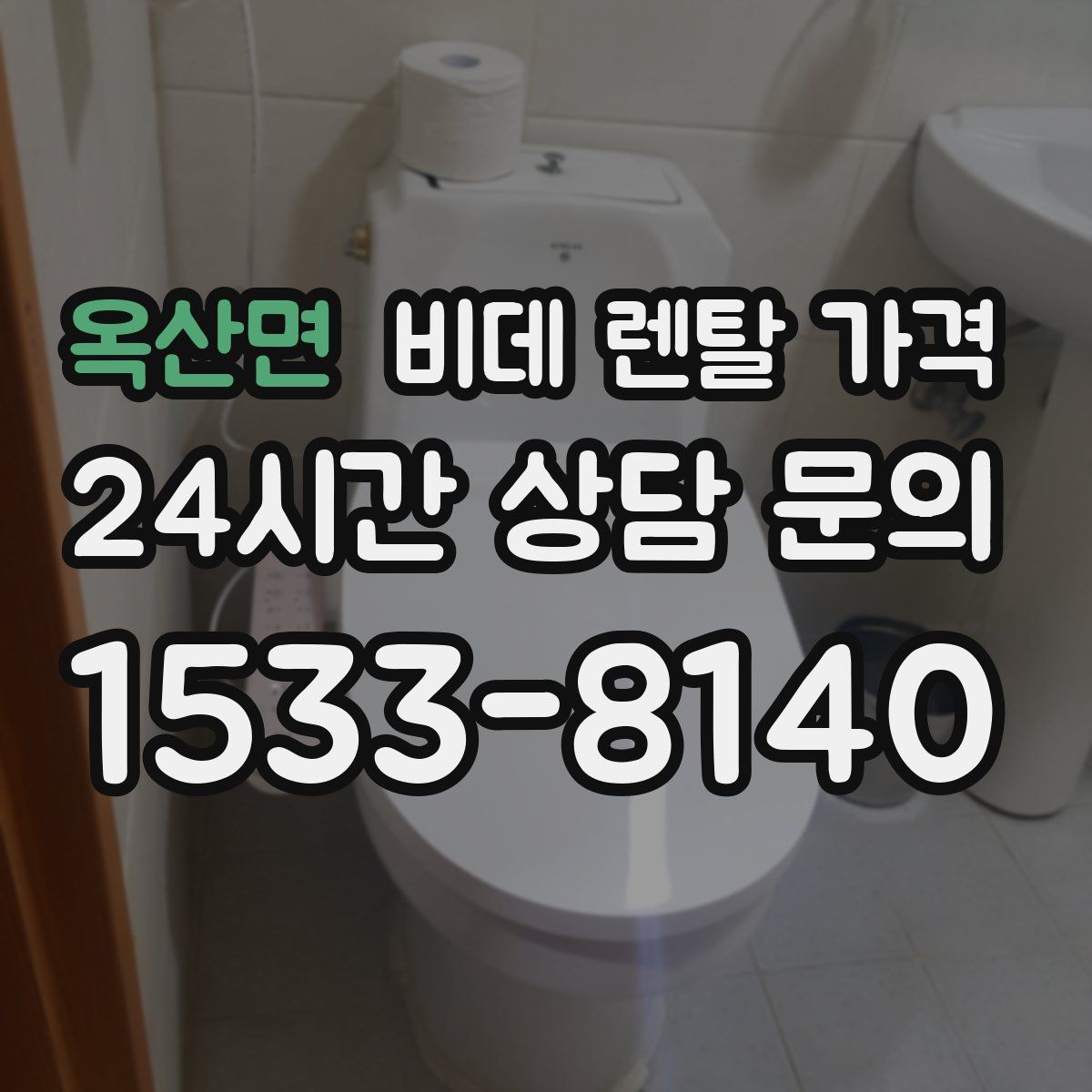 옥산면 비데 렌탈 가격