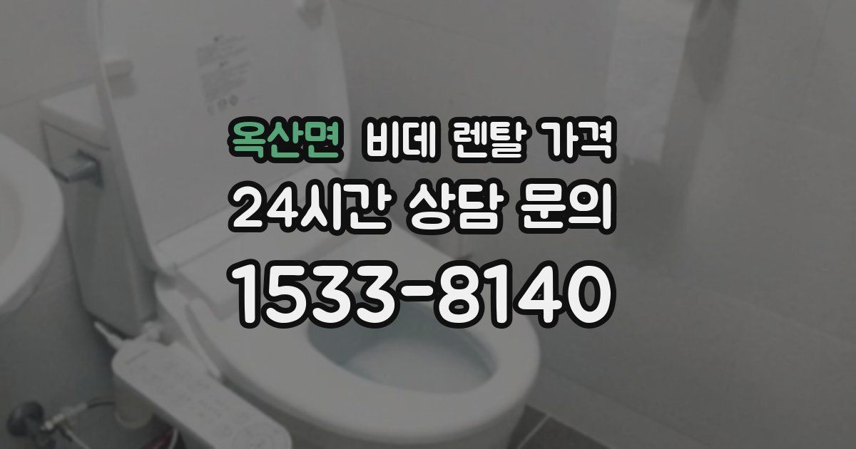 옥산면 비데 렌탈 가격