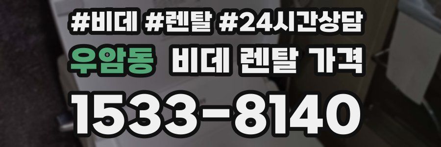 우암동 비데 렌탈 가격