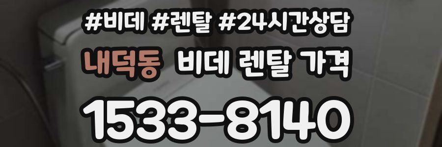 내덕동 비데 렌탈 가격