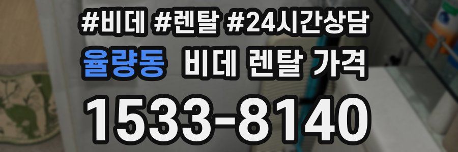 율량동 비데 렌탈 가격