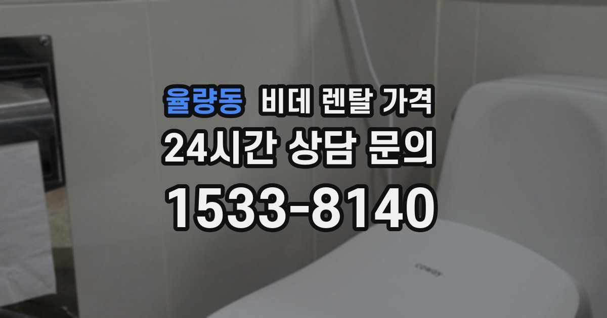 율량동 비데 렌탈 가격